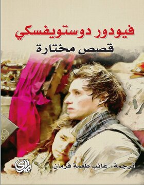 قصص مختارة : فيودور دوستويفسكي